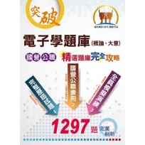 2022年國營事業/初等/鐵路佐級考試【電子學(概論、大意)題庫】(測驗計算題型兼備,題庫完善內容豐富)(11版)