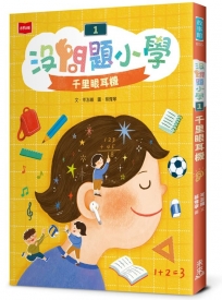 沒問題小學(01)千里眼耳機