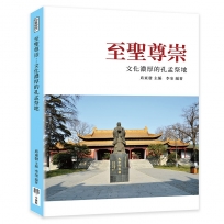 至聖尊崇：文化濃厚的孔孟祭地
