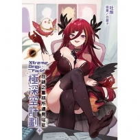 極深空計劃~在謎之事務所遇見熙歌(全)(首刷附錄版)