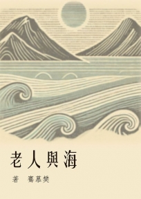 海與人老