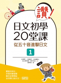 讚！日文初學20堂課：從五十音進擊日文１（20K+1MP3）