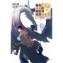擁有超常技能的異世界流浪美食家16【首刷限定版】