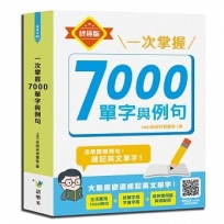 一次掌握7000單字與例句