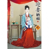 迎妻納福03（完）