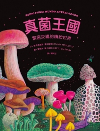 真菌王國:緊密交織的繽紛世界