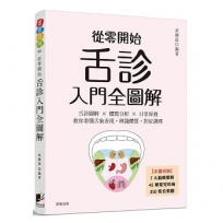 從零開始舌診入門全圖解：舌診圖解×體質分析×日常保養教你看懂舌象表現，辨識體質，對症調理