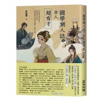 國學潮人誌2:古人超有才-10位最具才情的古潮人,成敗起伏的生命中,有哪些與眾不同的求生姿態、不同的「潮」