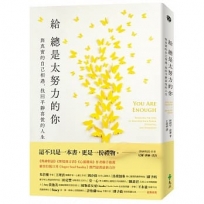 給總是太努力的你:與真實的自己相遇,找回平靜喜悅的人生