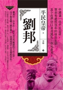 劉邦：平民皇帝