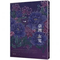 臺灣女鬼: 民俗學裡的女鬼意象