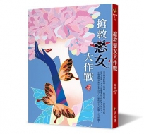 搶救惡女大作戰(新裝版)