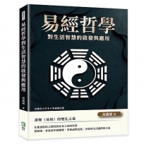 易經哲學對生活智慧的啟發與應用