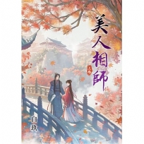 美人相師(上)