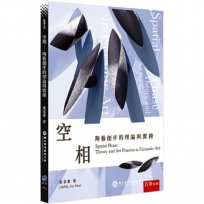空相─陶藝創作的理論與實務