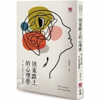 回家路上的心理學-東、西方交織的心理治療講堂