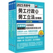 2023[勞工行政]普通考試/地方四等課文版套書(共四冊)：全面收錄重點，以最短時間熟悉理解必考關鍵