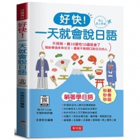 好快！一天就會說日語：不用背，聽10遍唸10遍就會了：(附QR Code音檔)