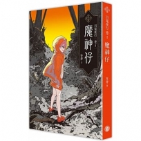 百鬼夜行卷03:魔神仔
