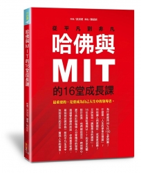 哈佛與MIT的16堂成長課