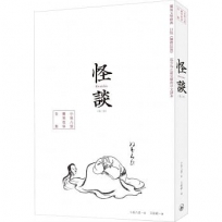 怪談(小泉八雲靈異故事全集)(第二版)