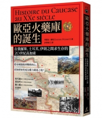 歐亞火藥庫的誕生：在俄羅斯、土耳其、伊朗之間求生存的20世紀高加索