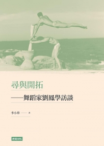 尋與開拓:舞蹈家劉鳳學訪談