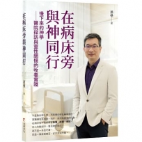 在病床旁與神同行:慢下來的神學──醫院探訪與靈性關懷的牧養實踐