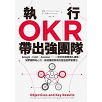 執行OKR,帶出強團隊:Google、Intel、 Amazon……一流公司激發個人潛能、凝聚團隊向心力、績效屢創新高的首