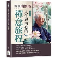 解讀南懷瑾人生與內心的禪意旅程：隨順天地萬物，隨南懷瑾以禪意直面生命無常，活出自在與和諧