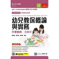 幼兒教保概論與實務升學寶典-適用至2021年統測 (家政群幼保類)升科大四技(附贈MOSME行動學習一點通)