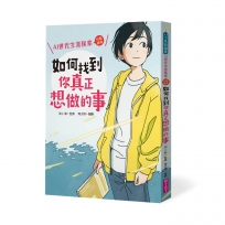 如何找到你真正想做的事:AI世代生涯探索行動指南