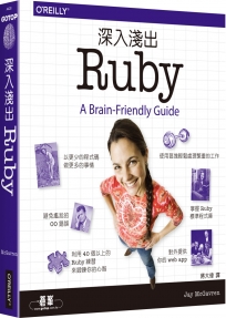 深入淺出Ruby