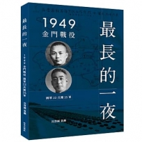 最長的一夜：1949金門戰役