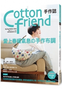 Cotton friend手作誌 44