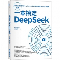 一本搞定DeepSeek:擺脫付費束縛,看DeepSeek AI如何徹底顛覆 ChatGPT 霸權