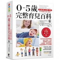 0-5歲完整育兒百科 (全新修訂第七版)