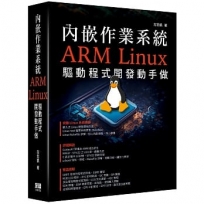 內嵌作業系統-ARM Linux驅動程式開發動手做