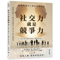 社交力就是競爭力，輕鬆易懂的人脈使用說明書
