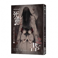 死靈之書：臺灣克蘇魯神話集Ⅱ