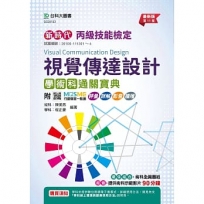 丙級視覺傳達設計學術科通關寶典(第十一版)新時代-附MOSME行動學習一點通：評量．詳解．影音．