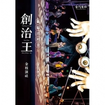 創治王:新編邱罔舍