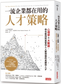 一流企業都在用的人才策略