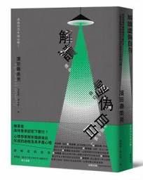 解讀「虛偽自白」：無辜者為何會承認犯下罪行？心理學家解析錯誤自白形成的過程及其矛盾心理