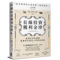 長線投資獲利金律:股神巴菲特讚譽,啟發所有投資人的世紀經典