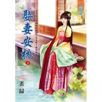 娶妻安枕.上