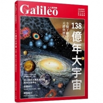138億年大宇宙:全盤了解宇宙的天體與歷史  人人伽利略27