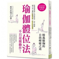 瑜伽體位法不只是做動作！ 從瑜伽典籍＆印度哲學，深入瞭解調合身心靈的脈輪理論+阿育吠陀醫學，精進瑜伽的自我療癒之道。