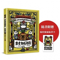神仙府綺異誌:封城榜(臺文小說,附華文翻譯)【隨書贈福田流福氣書卡】