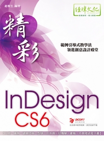 精彩 InDesign CS6 排版視覺設計